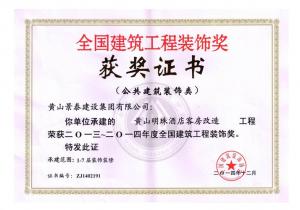 全国建筑工程装饰奖
