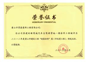迎客松杯优质工程奖