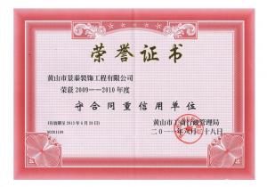 守合同重信用单位证书