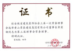 省装饰协会常务理事
