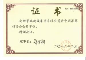 展览馆协会会员证书