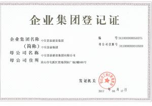 企业集团登记证