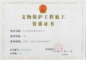 文物保护工程施工叁级